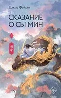 Сказание о Сы Мин. Книга 1 - Цзюлу Фэйсян - 2026 год