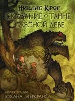 Сказание о Танне и лесной деве - Никлас Крог - 2023 год