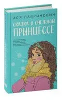 Сказка о снежной принцессе - Ася Лавринович - 2023 год
