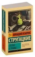 Сказка о Тройке - Аркадий Стругацкий, Борис Стругацкий - 2026 год