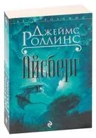 Айсберг - Джеймс Роллинс - 2026 год