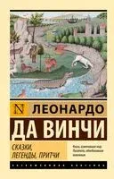 Сказки, легенды, притчи - Леонардо да Винчи - 2025 год