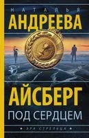 Айсберг под сердцем - Наталья Андреева - 2021 год