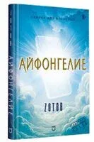 Айфонгелие - Георгий Зотов (Zотов) - 2024 год
