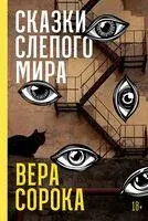 Сказки слепого мира - Вера Сорока - 2025 год