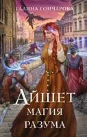 Айшет. Магия разума - Галина Гончарова - 2024 год