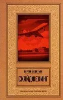 Скайджекинг - Сергей Леонтьев - 2025 год