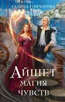 Айшет. Магия чувств - Галина Гончарова - 2024 год
