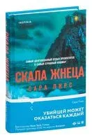Скала Жнеца - Сара Пирс - 2022 год