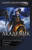 Академик - Андрей Земляной - 2022 год