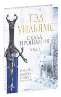 Скала Прощания. Том 2 - Тэд Уильямс - 2022 год