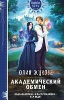 Академический обмен - Юлия Жукова - 2025 год