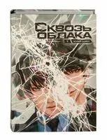 Сквозь облака. Том 1 - Хуай Шан - 2024 год