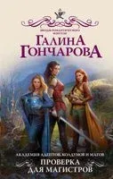Академия адептов, колдунов и магов. Проверка для магистров - Г. Гончарова - 2021 год