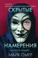 Скрытые намерения - Майк Омер - 2025 год