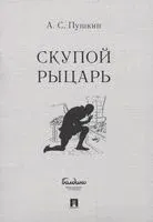 Скупой рыцарь - Александр Пушкин - 2023 год