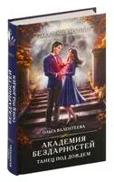 Академия бездарностей. Танец под дождем - Ольга Валентеева - 2024 год