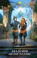 Академия "Белое пламя" - Тэффи Нотт - 2023 год