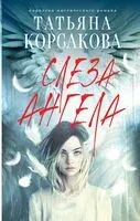 Слеза ангела - Татьяна Корсакова - 2026 год