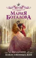 Академия божественных жён - Мария Боталова - 2023 год