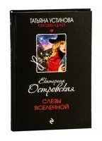 Слёзы Вселенной - Екатерина Островская - 2025 год