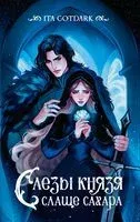 Слёзы князя слаще сахара - ITA GOTDARK - 2025 год
