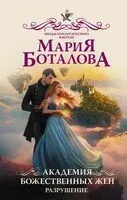 Академия божественных жён. Разрушение - Мария Боталова - 2024 год