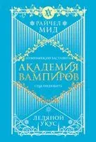 Академия вампиров. Книга 2. Ледяной укус - Райчел Мид - 2026 год