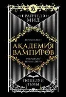 Академия вампиров. Книга 3. Поцелуй тьмы - Райчел Мид - 2026 год
