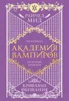 Академия вампиров. Книга 4. Кровавые обещания - Райчел Мид - 2025 год