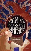 Слово Вирявы - Анна Бауэр - 2025 год