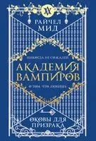 Академия вампиров. Книга 5. Оковы для призрака - Райчел Мид - 2025 год