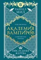 Академия вампиров. Книга 6. Последняя жертва - Райчел Мид - 2025 год
