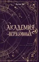 Академия Верховных - Вилен Жи - 2026 год