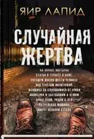 Случайная жертва - Яир Лапид - 2023 год