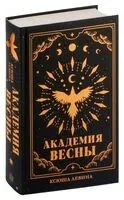 Академия Весны - Ксюша Левина - 2024 год