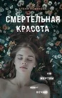 Смертельная красота - Елена Новикова - 2024 год