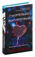 Смертельно фиолетовый - Ребекка Дзанетти - 2026 год
