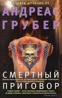 Смертный приговор - Андреас Грубер - 2024 год