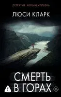 Смерть в горах - Люси Кларк - 2025 год