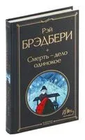 Смерть – дело одинокое - Рэй Брэдбери - 2024 год