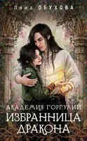 Академия Горгулий. Избранница дракона - Елена Обухова - 2025 год