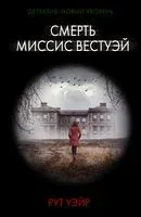 Смерть миссис Вестуэй - Рут Уэйр - 2026 год