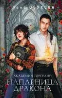 Академия Горгулий. Напарница дракона - Елена Обухова - 2023 год