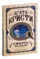 Смерть на Ниле - Агата Кристи - 2024 год