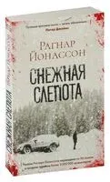 Снежная слепота - Рагнар Йонассон - 2024 год