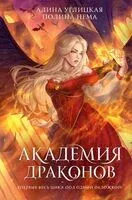 Академия драконов - Алина Углицкая - 2025 год