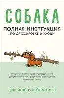 Собака. Полная инструкция по дрессировке и уходу - Кейт Фримен - 2019 год
