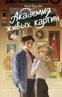 Академия живых картин - Вера Фролова - 2026 год