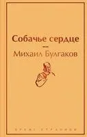 Собачье сердце - Михаил Булгаков - 2024 год
